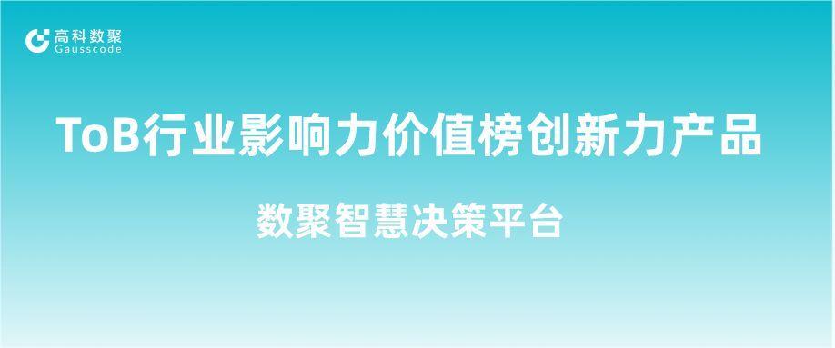 再获认可！尊龙凯时z6com荣获ToB行业影响力价值榜创新力产品