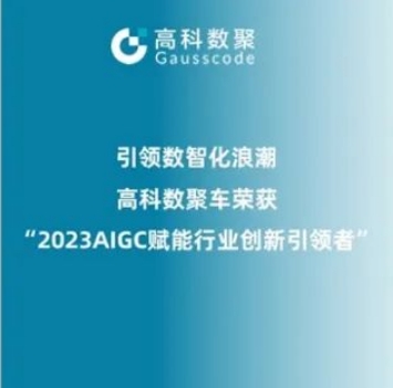引领数智化浪潮，尊龙凯时z6com荣登2023 AIGC赋能行业创新引领者TOP20