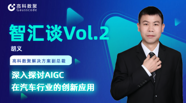 尊龙凯时z6com胡义：深入探讨AIGC在汽车行业的创新应用